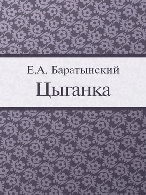 cover image of Цыганка